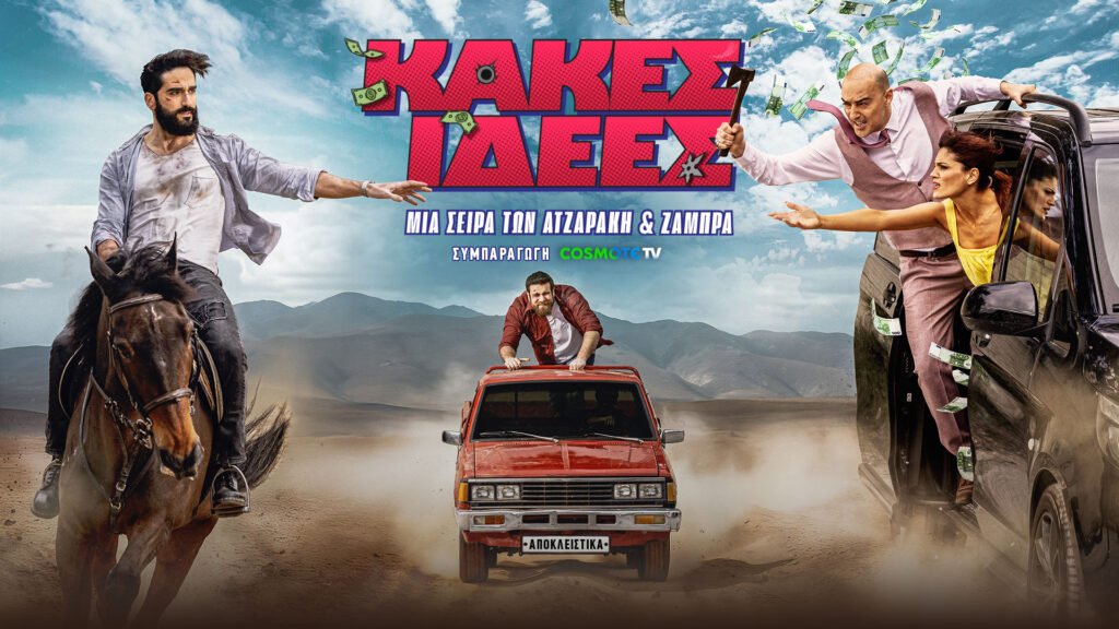 Κακές Ιδέες Cosmote TV – Η νέα κωμική σειρά του Διονύση Ατζαράκη και του Θωμά Ζάμπρα