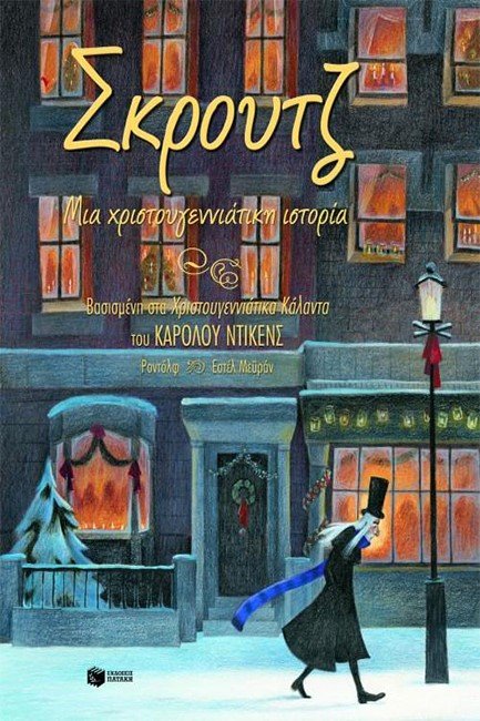 Εξώφυλλο του βιβλίου «Χριστουγεννιάτικη Ιστορία» του Charles Dickens
